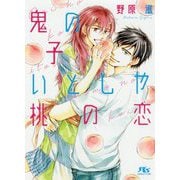 鬼の子いとしや桃の恋(幻冬舎ルチル文庫) [文庫]