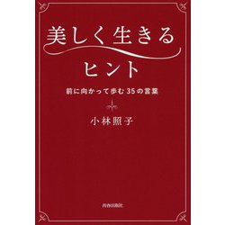 美しく生きるヒント―前に向かって歩む35の言葉 [単行本]