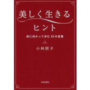 美しく生きるヒント―前に向かって歩む35の言葉 [単行本]