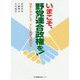 いまこそ、野党連合政権を!―真実とやさしさ、そして希望の政治を [単行本]