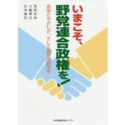 いまこそ、野党連合政権を!―真実とやさしさ、そして希望の政治を [単行本]