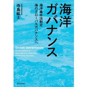 海洋ガバナンス―海洋基本法制定 海のグローバルガバナンスへ [単行本]