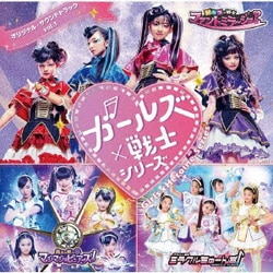 「ガールズ×戦士シリーズ」オリジナル・サウンドトラック vol.1