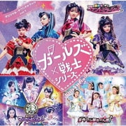 「ガールズ×戦士シリーズ」オリジナル・サウンドトラック vol.1