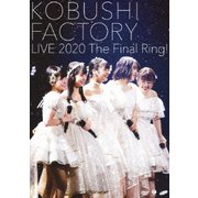 こぶしファクトリー ライブ2020 ~The Final Ring!~