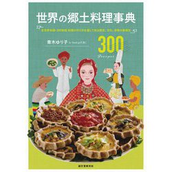 世界の郷土料理事典―全世界各国・300地域 料理の作り方を通して知る歴史、文化、宗教の食規定 [単行本]