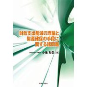 財政支出削減の理論と財源確保の手段に関する諸問題 [単行本]