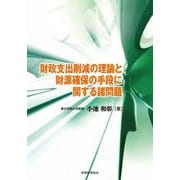 財政支出削減の理論と財源確保の手段に関する諸問題 [単行本]