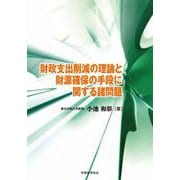 財政支出削減の理論と財源確保の手段に関する諸問題 [単行本]