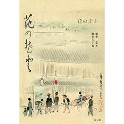 花のそと 復刊 [単行本]