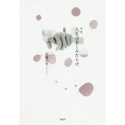詩集 人生は哀しみだらけ [単行本]