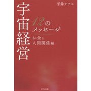 宇宙経営12のメッセージ―お金と人間関係編 [単行本]