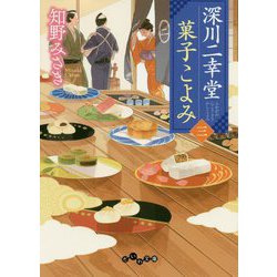 深川二幸堂 菓子こよみ〈3〉(だいわ文庫) [文庫]