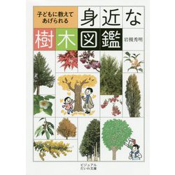 身近な樹木図鑑―子どもに教えてあげられる(ビジュアルだいわ文庫) [文庫]