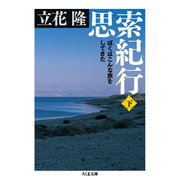 思索紀行〈下〉―ぼくはこんな旅をしてきた(ちくま文庫) [文庫]