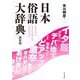日本俗語大辞典　新装版 [事典辞典]