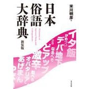 日本俗語大辞典　新装版 [事典辞典]
