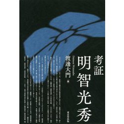 考証 明智光秀 [単行本]