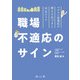 職場不適応のサイン―ベテラン産業医が教える気づきと対応のコツ [単行本]