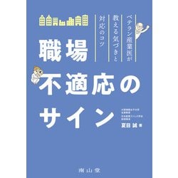 職場不適応のサイン―ベテラン産業医が教える気づきと対応のコツ [単行本]