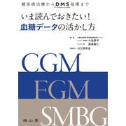 いま読んでおきたい!血糖データの活かし方―糖尿病治療からDMS(データマネジメントシステム)指導まで [単行本]