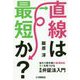 直線は最短か?―当たり前を疑い創造的に答えを見つける実践弁証法入門 [単行本]