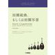 マンドリン・オーケストラ 組曲「田園写景」（サルヴァトーレ・ファルボ＝ジャングレコ作曲） [単行本]