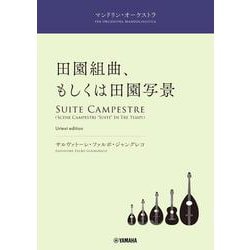 マンドリン・オーケストラ 組曲「田園写景」（サルヴァトーレ・ファルボ＝ジャングレコ作曲） [単行本]