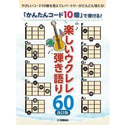 「かんたんコード10個」 で弾ける！ 楽しいウクレレ弾き語り60 【改訂版】 [単行本]