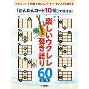「かんたんコード10個」 で弾ける！ 楽しいウクレレ弾き語り60 【改訂版】 [単行本]