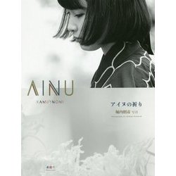 アイヌの祈り [単行本]