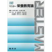 三訂　マスター栄養教育論 [単行本]