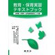 教育・保育実習テキストブック－―幼稚園・保育所・幼保連携型認定こども園― [単行本]