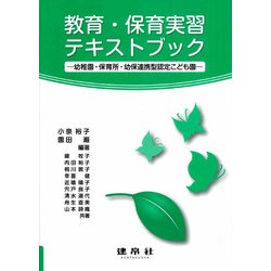 教育・保育実習テキストブック－―幼稚園・保育所・幼保連携型認定こども園― [単行本]