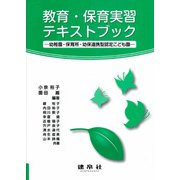 教育・保育実習テキストブック－―幼稚園・保育所・幼保連携型認定こども園― [単行本]