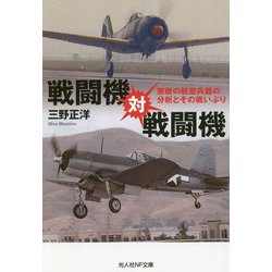 戦闘機対戦闘機―無敵の航空兵器の分析とその戦いぶり(光人社NF文庫) [文庫]