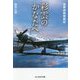 彩雲のかなたへ―海軍偵察隊戦記 新装版 (光人社NF文庫) [文庫]