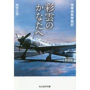 彩雲のかなたへ―海軍偵察隊戦記 新装版 (光人社NF文庫) [文庫]