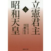 立憲君主 昭和天皇〈上〉(産経NF文庫) [文庫]