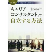 「キャリアコンサルタント」で自立する方法―国も推奨!今、最も注目の国家資格 [単行本]