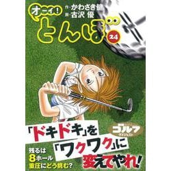 ヨドバシ Com オーイ とんぼ 24 ゴルフダイジェストコミックス コミック 通販 全品無料配達