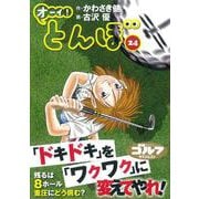 オーイ！とんぼ<第24巻>(ゴルフダイジェストコミックス) [コミック]