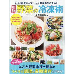 新鮮野菜の冷凍術(コスミックムック) [ムックその他]