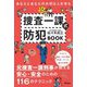 あなたとあなたの大切な人を守る捜査一課式防犯BOOK [単行本]