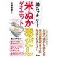腸スッキリ!米ぬか毒だしダイエット [単行本]