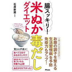 腸スッキリ!米ぬか毒だしダイエット [単行本]