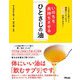 いのちを長持ちさせるひとさじの油―いつまでも若々しく健康でいたいなら、オメガ3を摂りなさい! [単行本]