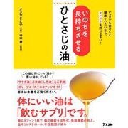 いのちを長持ちさせるひとさじの油―いつまでも若々しく健康でいたいなら、オメガ3を摂りなさい! [単行本]
