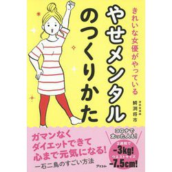 きれいな女優がやっているやせメンタルのつくりかた [単行本]