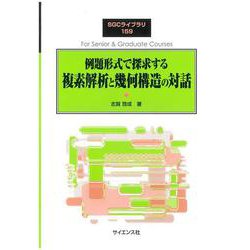 例題形式で探求する複素解析と幾何構造の対話(SGCライブラリ<159>) [全集叢書]